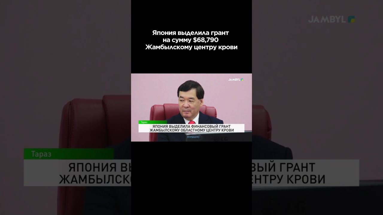 Япония выделила финансовый грант Жамбылскому областному центру крови #shortvideo #shorts #новости