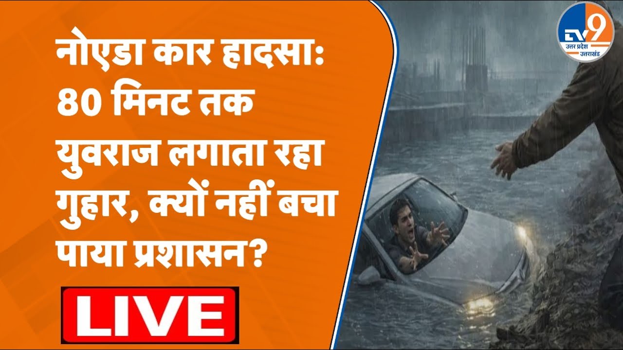 Greater Noida में हुए कार हादसे में आई इंजी. Yuvraj की पोस्टमार्टम रिपोर्ट, हुए चौंकाने वाले खुलासे