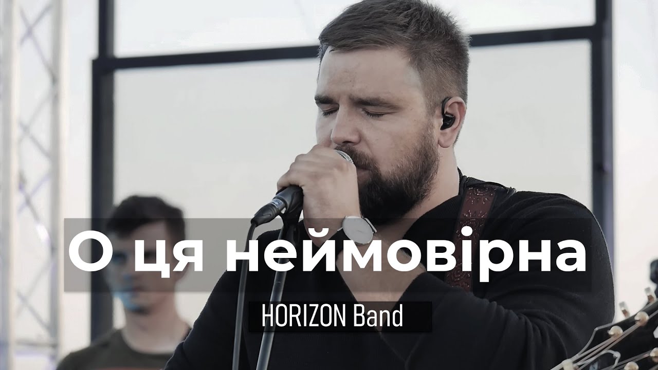 О, ця неймовірна - HORIZON Band