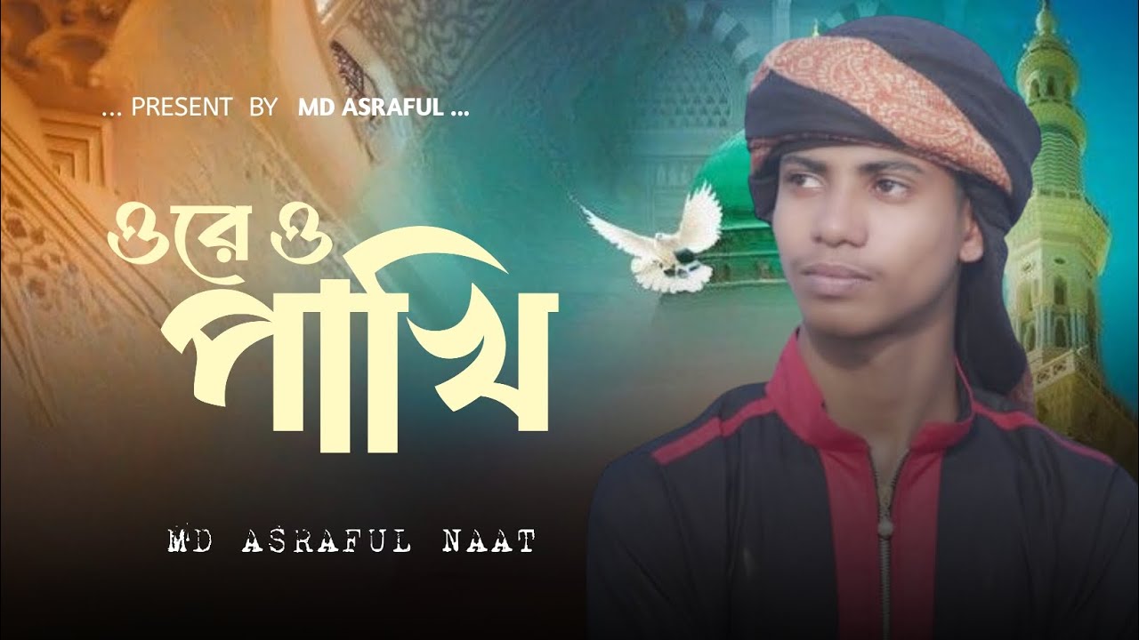 ওরে ও পাখি আকাশে পাখি 💫#Shilpi MD Asraful Naat #vairalvideo #newvideo #2026# Mob 8101148529