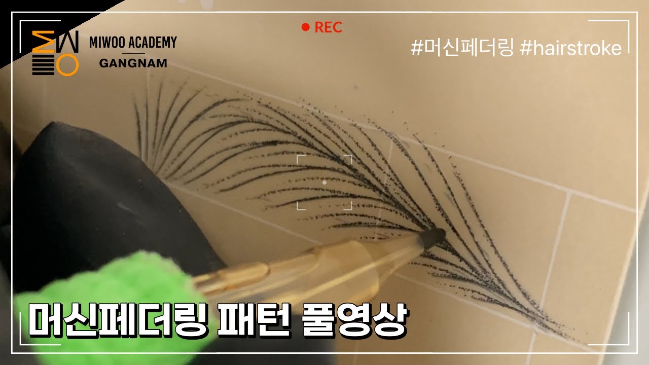 머신페더링 기법 패턴연습 풀 영상 / 눈으로 먼저 충분히 외워보세요.