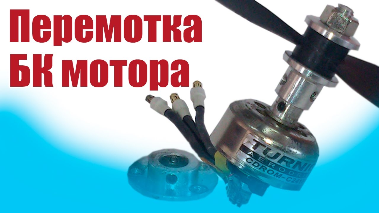 Моделист-конструктор. Перемотка БК мотора | Хобби Остров.рф