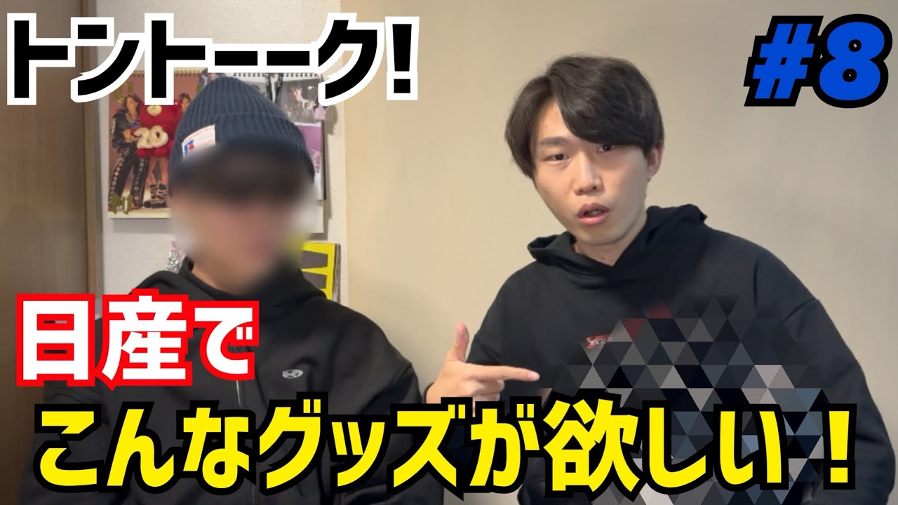 【トントーーク!#8】日産でこんなグッズが出たら即買い確定！「こんなグッズが欲しい」を熱く語る