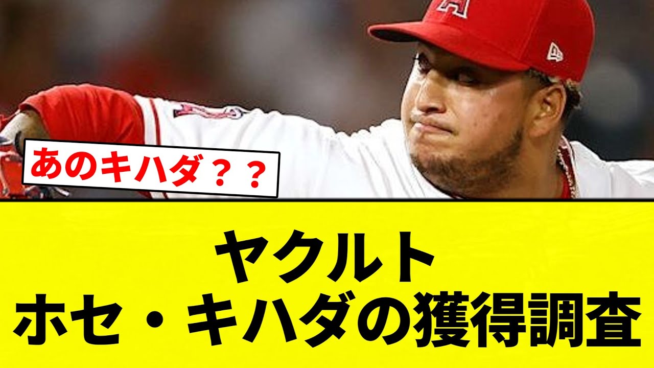 【ズルズルヤクルト】ヤクルトホセ・キハダの獲得調査【プロ野球反応集】【2chスレ】【なんG】