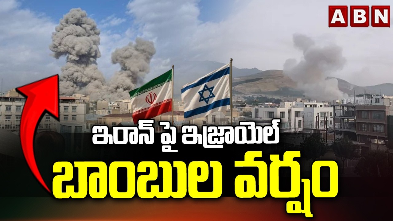 ఇరాన్ పై ఇజ్రాయెల్ బాం*బుల వర్షం | Massive Att*acks on Iran by US & Israel | ABN Telugu