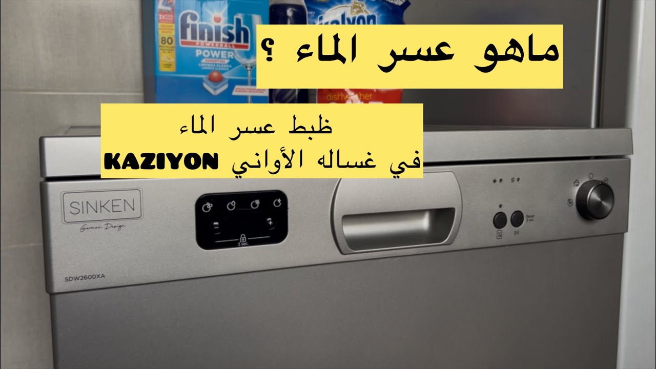 ماهو عسر الماء ؟ ضبط عسر الماء فغساله الأواني د kaziyon 