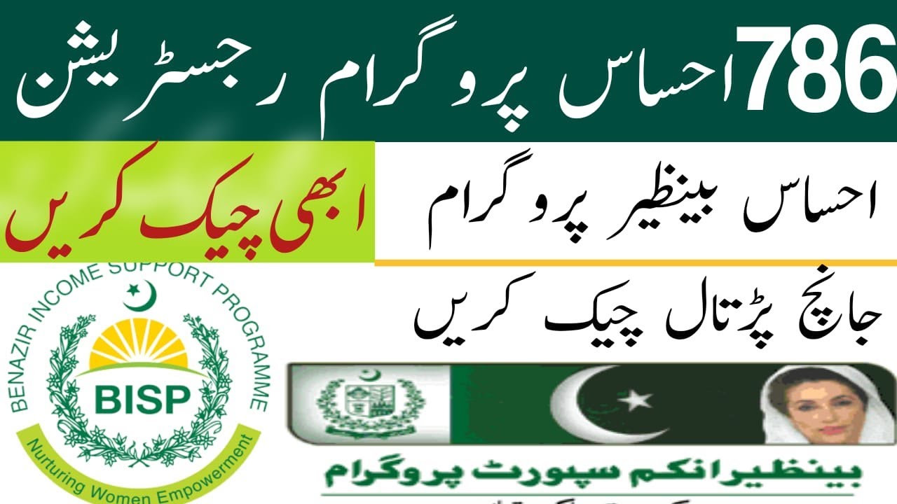 Ehsaas Program 786 Online Registration 2022 | 786 Program Online Registration Check| Ehsaas Program