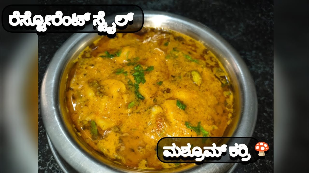 ರೆಸ್ಟೋರೆಂಟ್ ಸ್ಟೈಲ್ ಮಶ್ರೂಮ್ ಕರ್ರಿ / ಗ್ರೇವಿ ರೆಸಿಪಿ ಕನ್ನಡ/Restorent style masrom curry/Gravy 👌#youtube 
