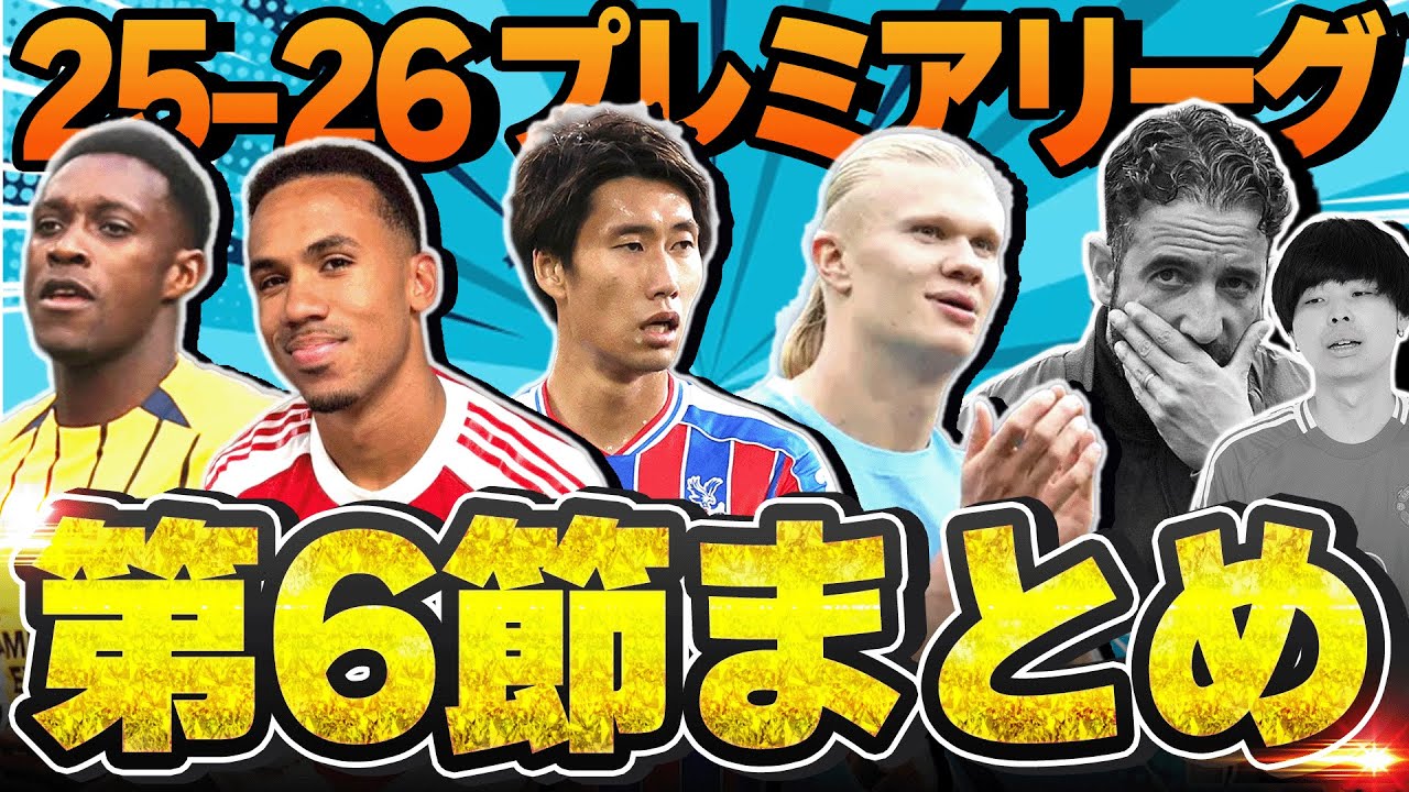 【第6節まとめ】鎌田躍動パレスがリヴァプール撃破！逆転勝利アーセナルにユナサポ悲痛の叫びなどプレミアリーグ第6節を語る！