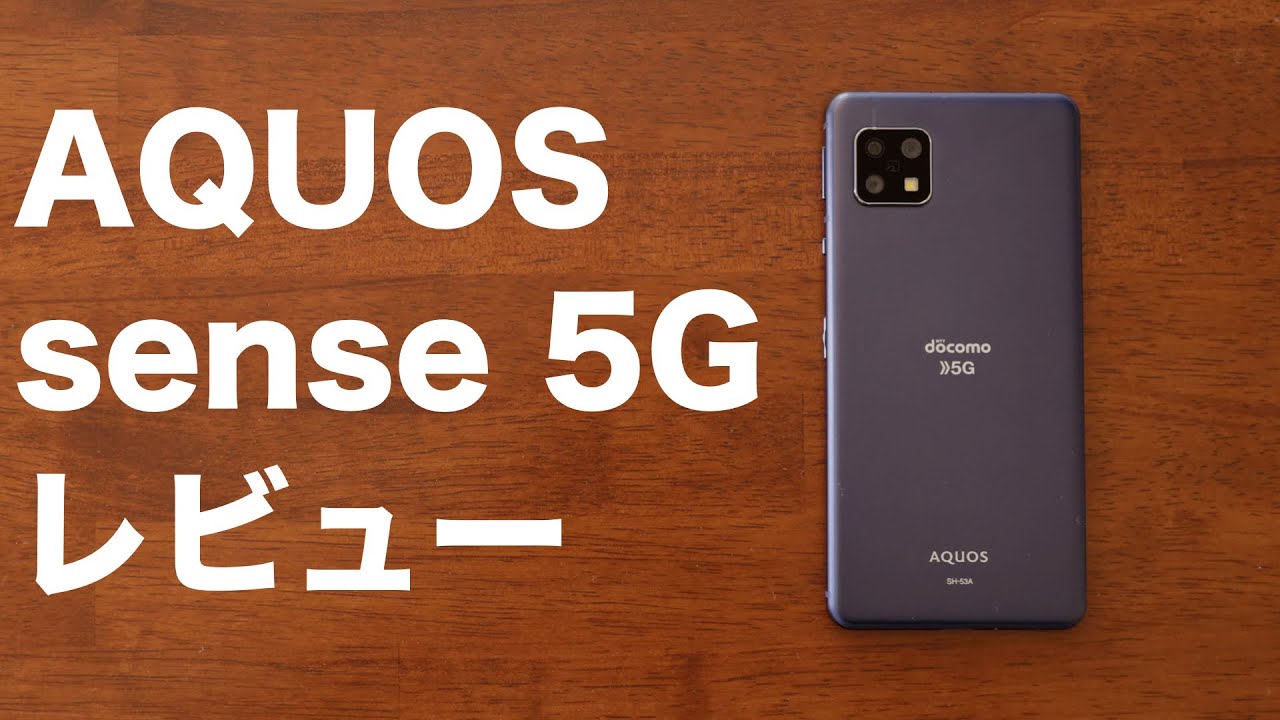 AQUOS sense5Gレビュー！4万円以下のスマホはどれくらい快適に使えるのか！？