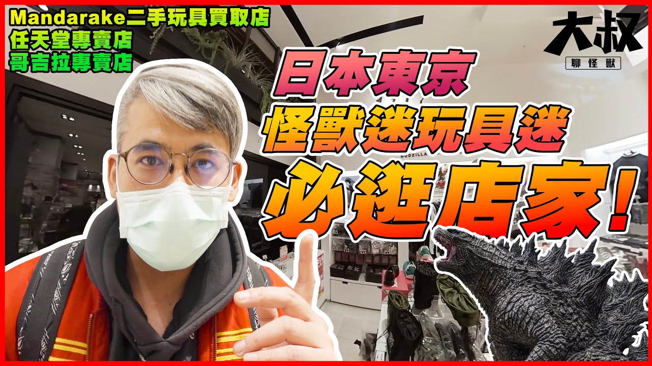【大叔帶你逛】日本東京怪獸迷們必逛店家， 哥吉拉 商店、MANDARAKE 二手玩具專賣店、任天堂、Capcom คิงกิโดราห์ キングギドラ राजा गिदोराह गॉडज़िला