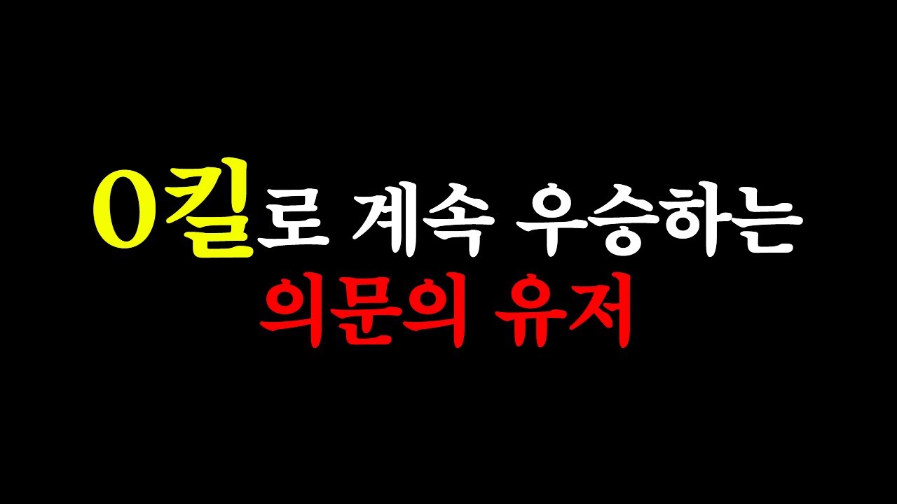 ※충격※ 0킬로 계속 우승하는 의문의 유저 등장