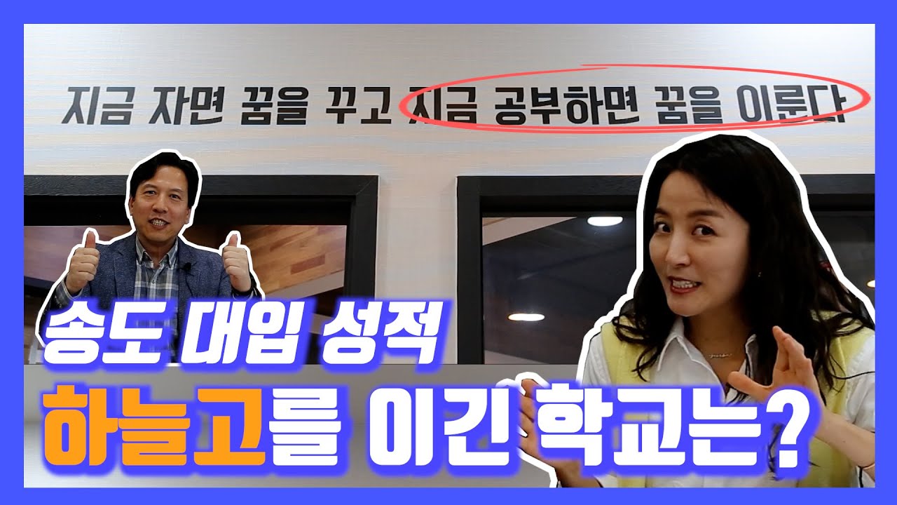송도 학군 대입 성적은? 하늘고를 이긴 학교가 있다?  #인천송도 #입시전략 #송도학원 #대입컨설팅 #학군 #포스코자사고 #하늘고 #송도고 #박문여고