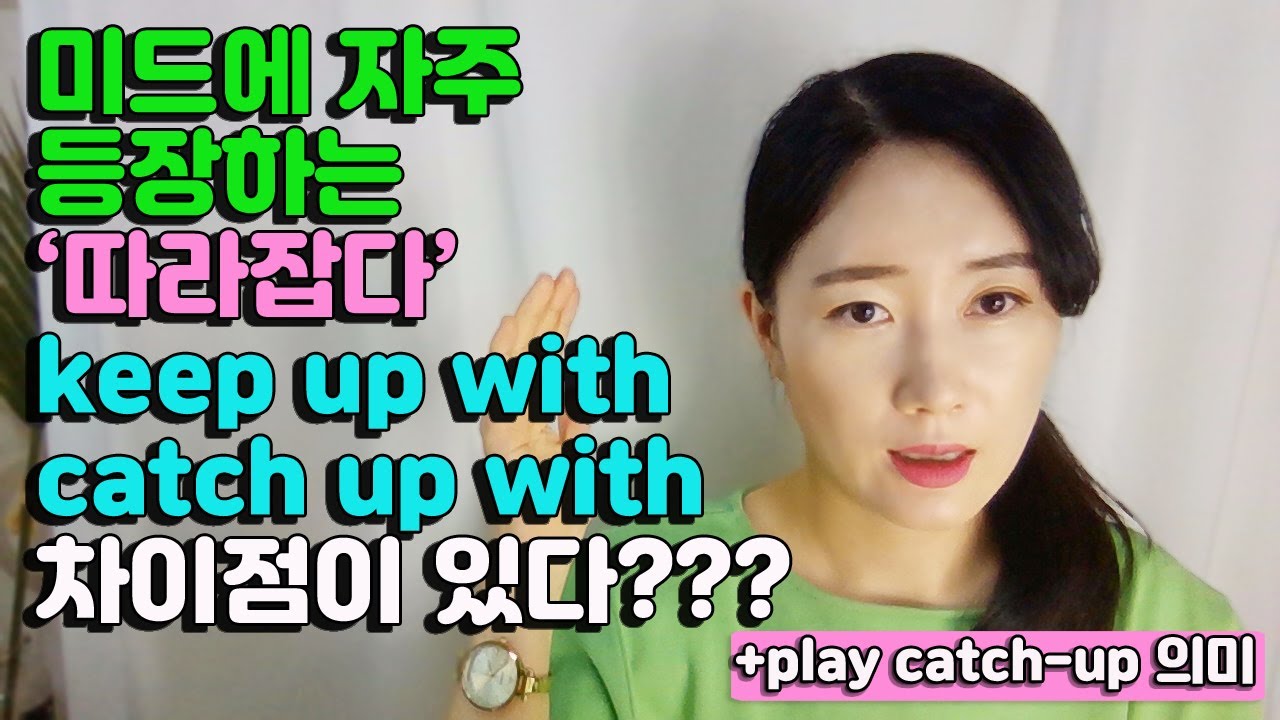 keep up with/catch up with 의 차이점 2분만에 정리와 미드로 보는 더 다양한 의미!(이어동사7편)