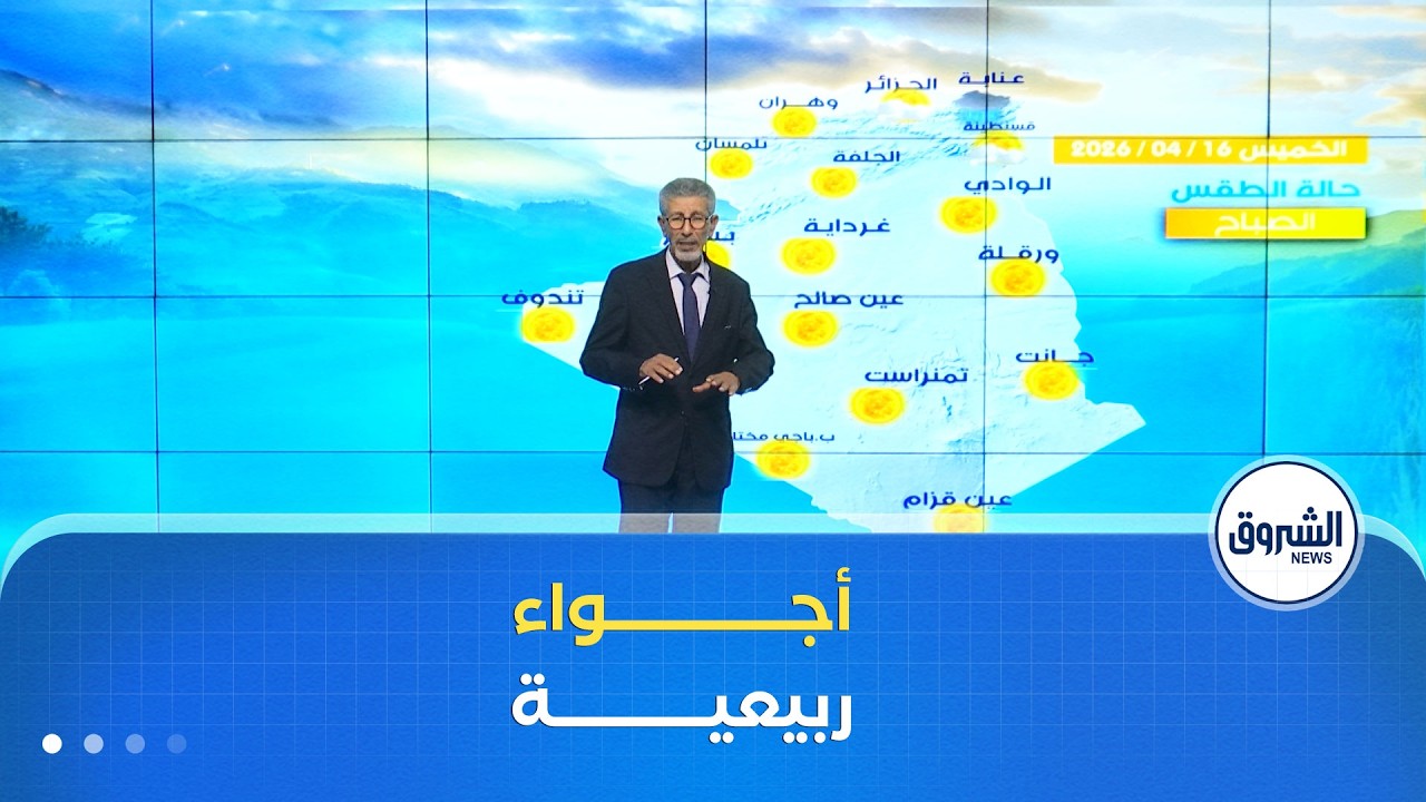 أحوال الطقس ليوم الخميس 16 أفريل 2026