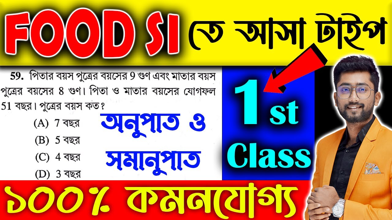 Food SI তে আসা টাইপ | অনুপাত ও সমানুপাত | Food SI Maths Suggestion 2023 | Food SI Math Tricks | PYQ