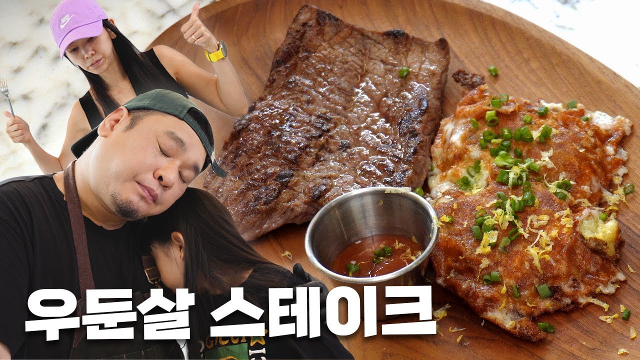 우둔살스테이크&스매시드포테이토