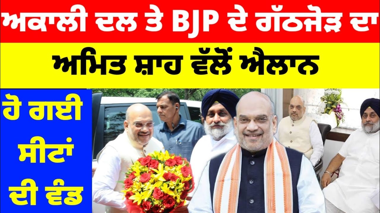 Akali Dal ਤੇ BJP ਦੇ ਗੱਠਜੋੜ ਦਾ Amit Shah ਵੱਲੋਂ ਐਲਾਨ ਹੋ ਗਈ ਸੀਟਾਂ ਦੀ ਵੰਡ#ak#bjp #latestnews 