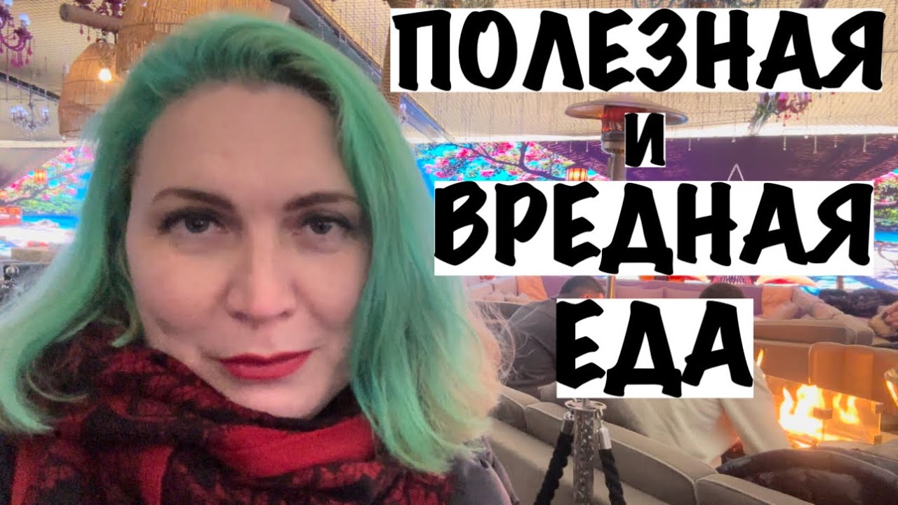 ПОЛЕЗНАЯ И ВРЕДНАЯ ЕДА