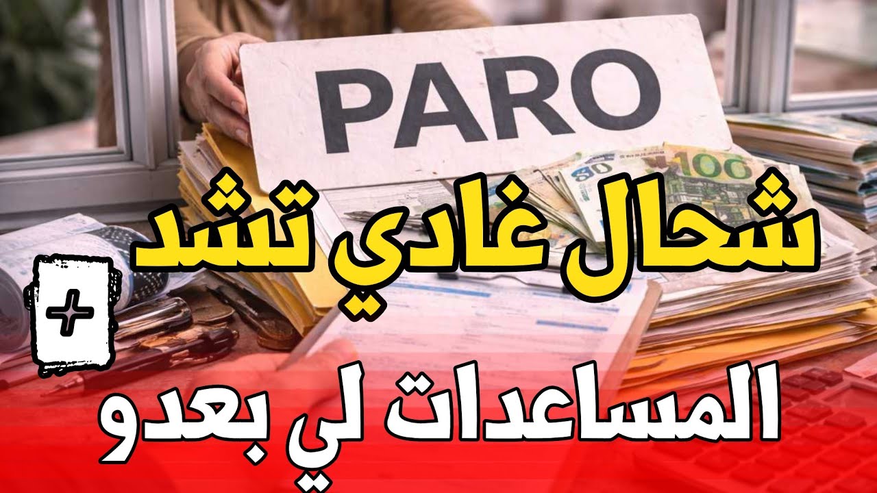 شرح PARO فإسبانيا: الشروط + شحال كتعطى + شنو كاين من بعدو ديال المساعدات (AYOUDA)