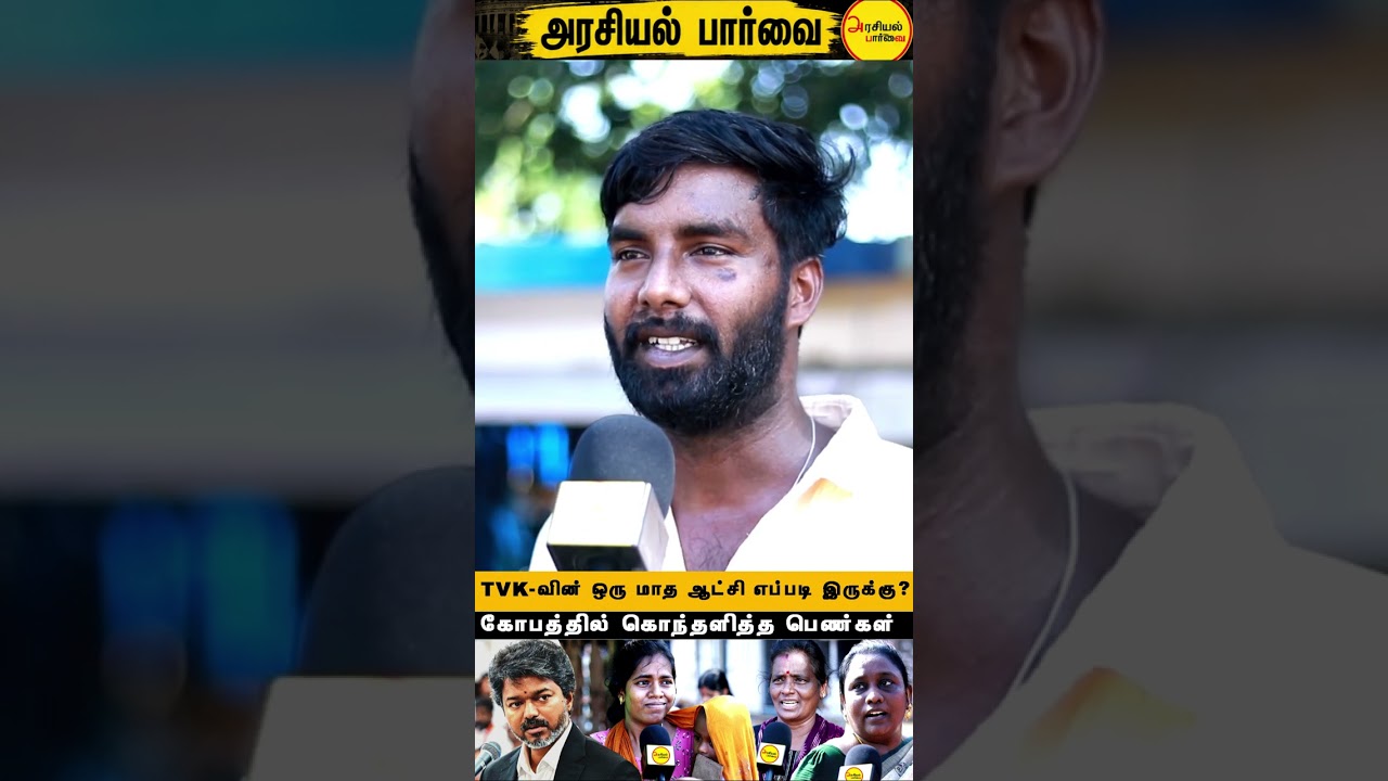 தவெகவின் ஒரு மாத ஆட்சி எப்படி இருக்கு : பொதுமக்கள் கருத்து | TVK one month public opinion
