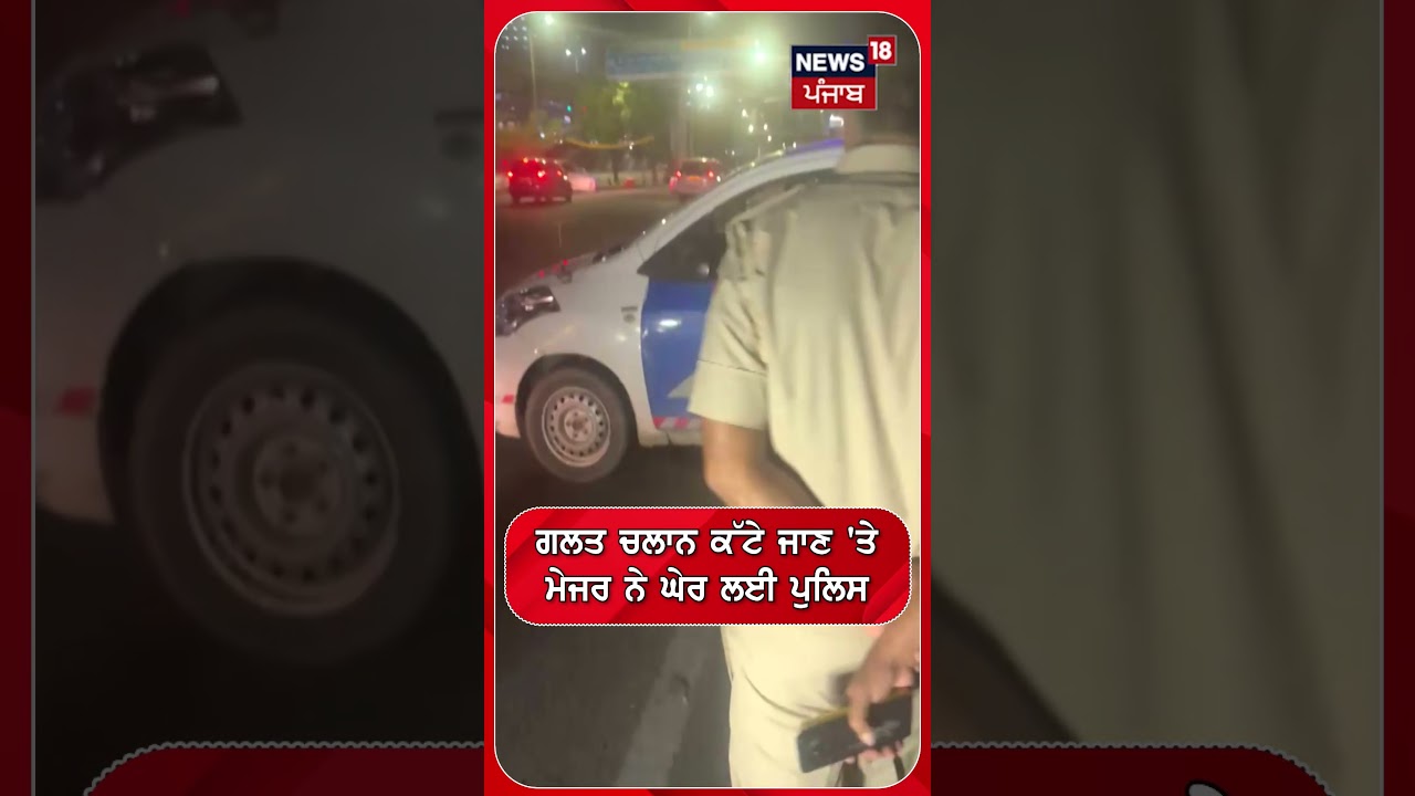 ਗਲਤ ਚਲਾਨ ਕੱਟੇ ਜਾਣ 'ਤੇ ਮੇਜਰ ਨੇ ਘੇਰ ਲਈ ਪੁਲਿਸ  | Shorts | N18S
