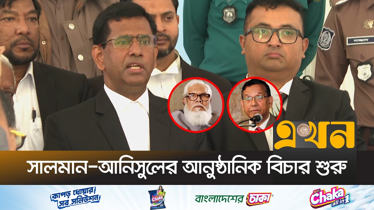 'মার\নাস্ত্র-হেলিকপ্টার ব্যবহারের পরিকল্পনা সালমান-আনিসুলের' | Tajul Islam | Chief Prosecutor |Ekhon