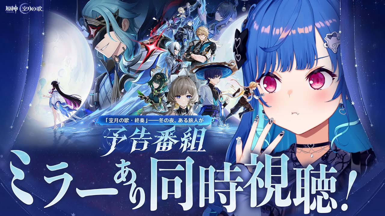 【 原神 】予告番組「Luna Ⅳ」ミラー同時視聴！ドット゛ーレ゛エエェ゛エエ゛エ゛エ゛エェエ゛エエ゛エェェェ゛ェェ゛ェ゛💢💢💢💢💢💢💢💢💢💢💢💢💢💢💢💢💢💢💢💢💢💢【 にじさんじ / 西園チグサ 】