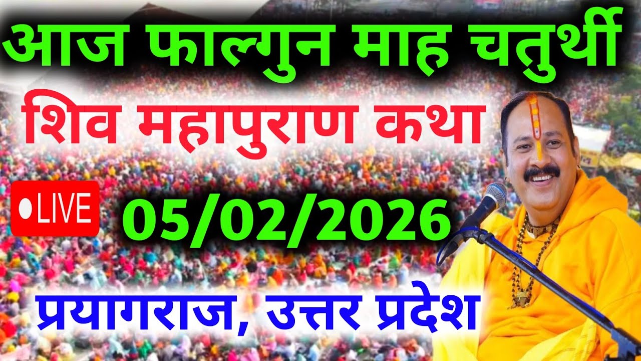 LIVE🔴 05 फरवरी | आज की शिव महापुराण कथा | पंडित प्रदीप जी मिश्रा सीहोरवाले | प्रयागराज, उत्तर प्रदेश