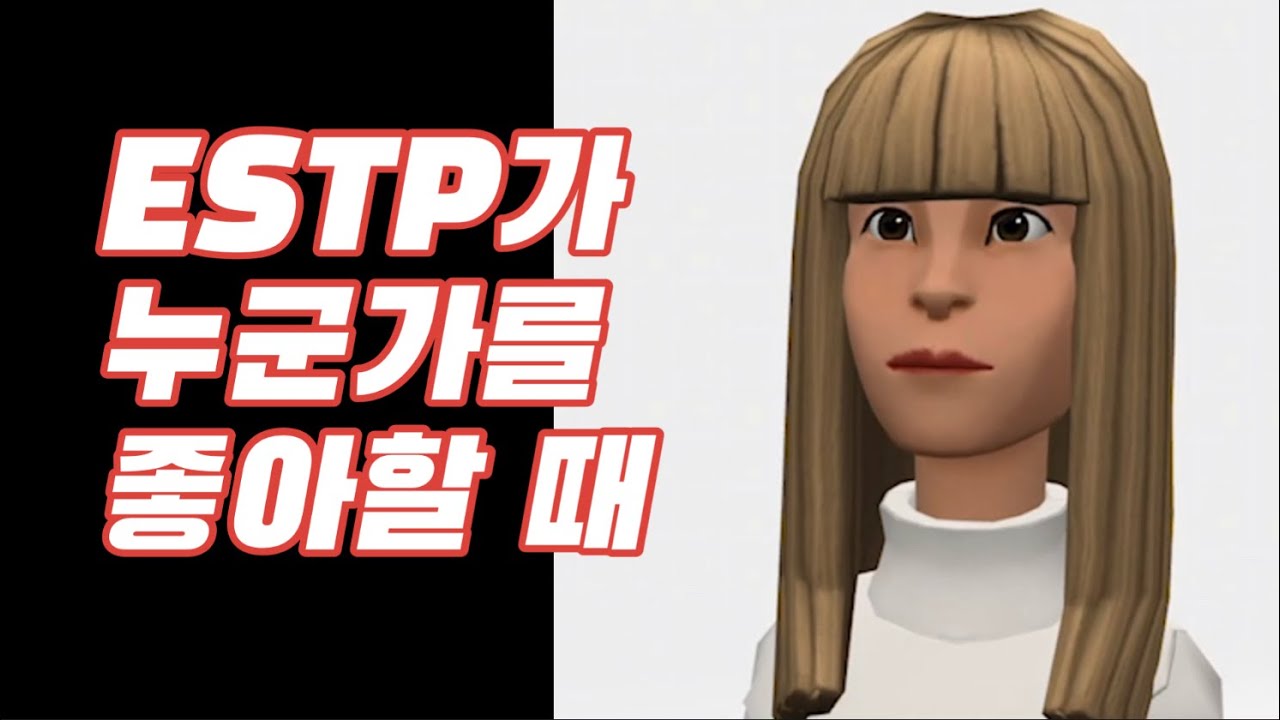 ESTP가 좋아할 때 | 적극적임 | 엣팁