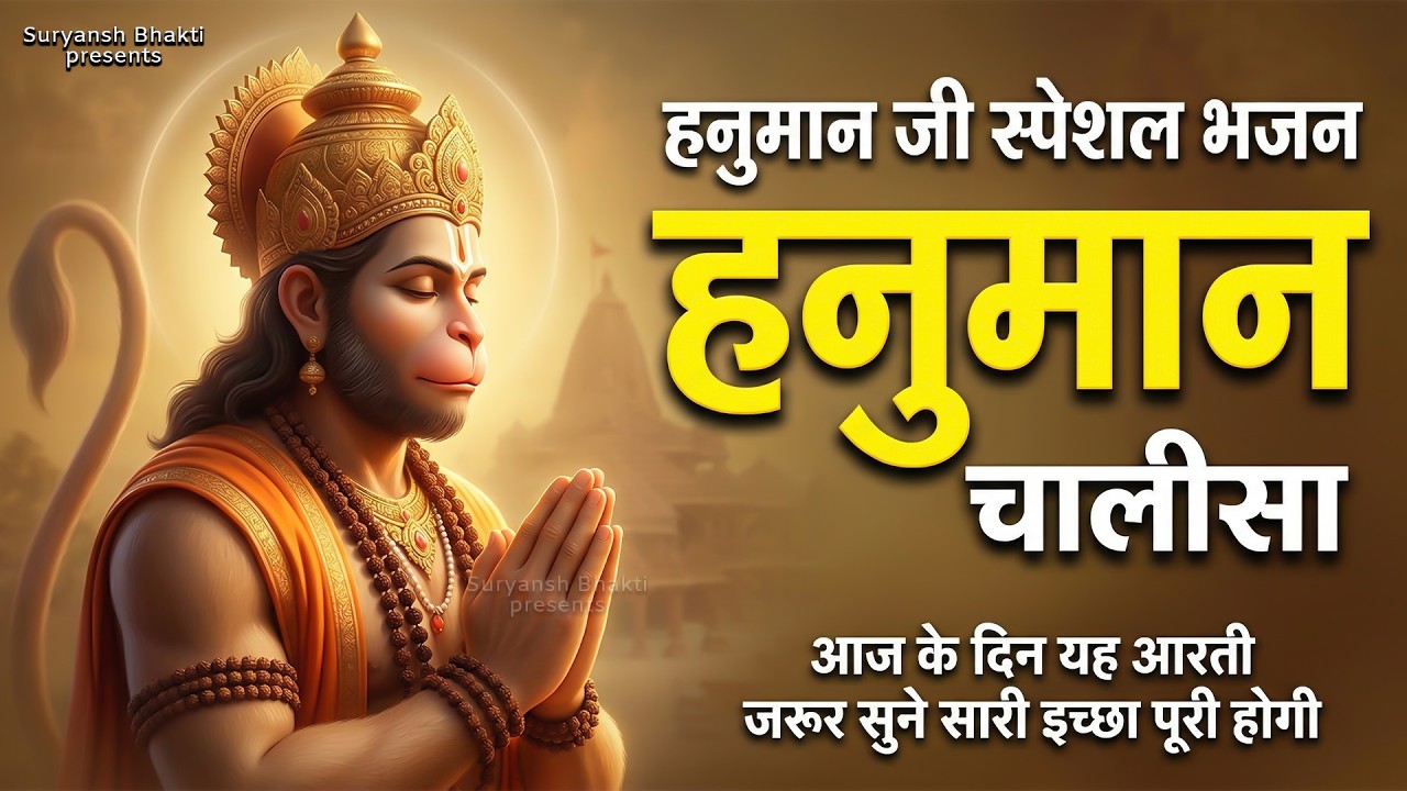 LIVE : श्री हनुमान चालीसा 🌺🙏| Shree Hanuman Chalisa Original Video |🙏🌺| GULSHAN KUMAR | HARIHARAN