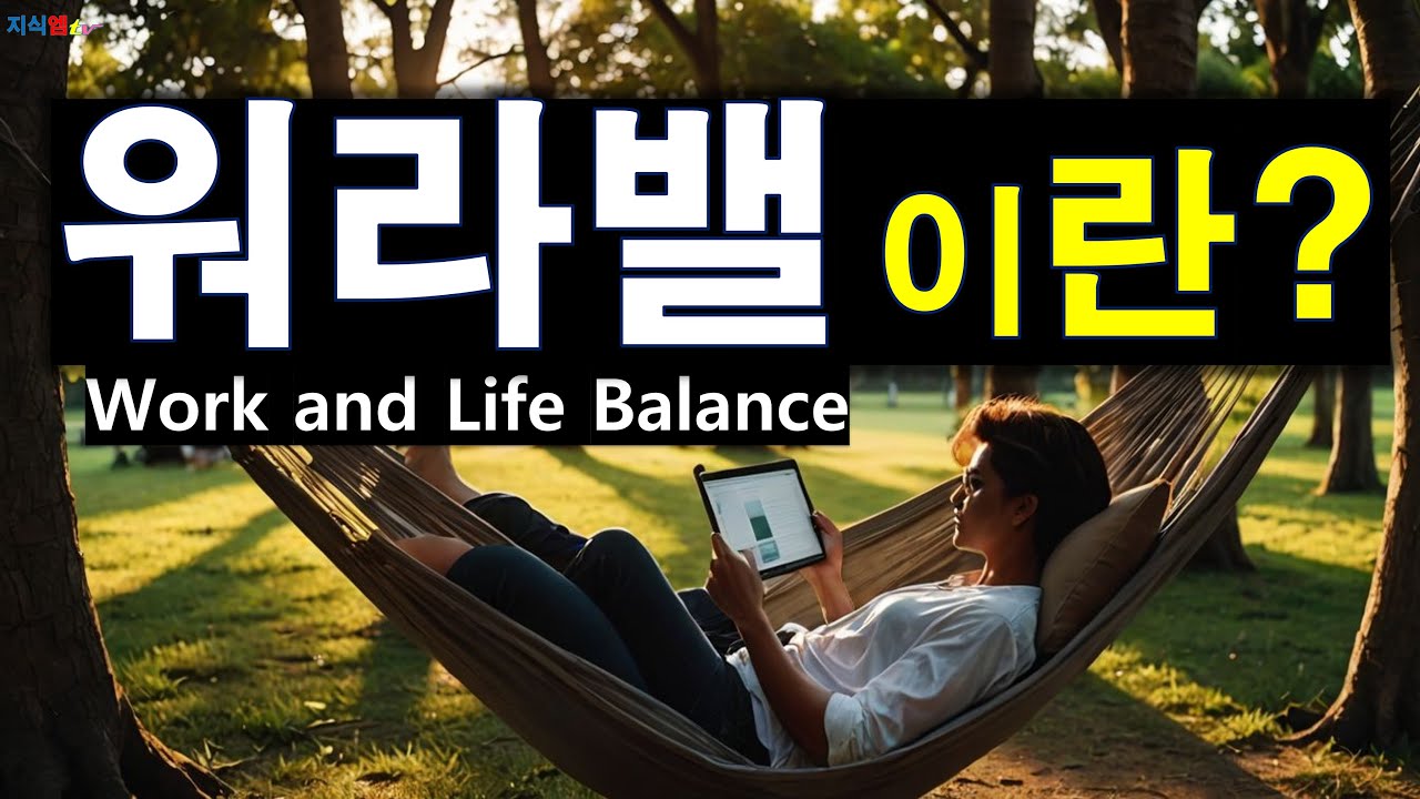 워라밸(Work and Life Balance)이란?