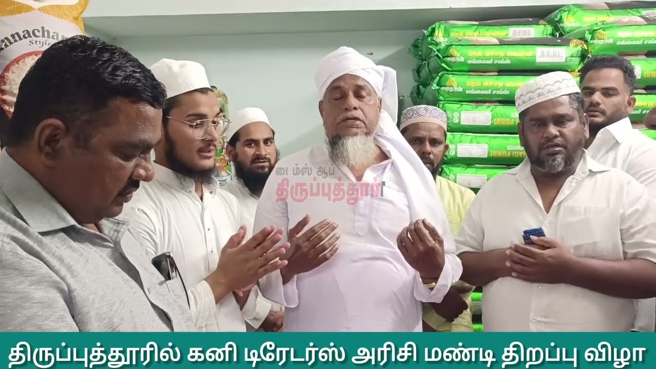 திருப்புத்தூரில் கனி டிரேடர்ஸ் அரிசி மண்டி திறப்பு விழா 