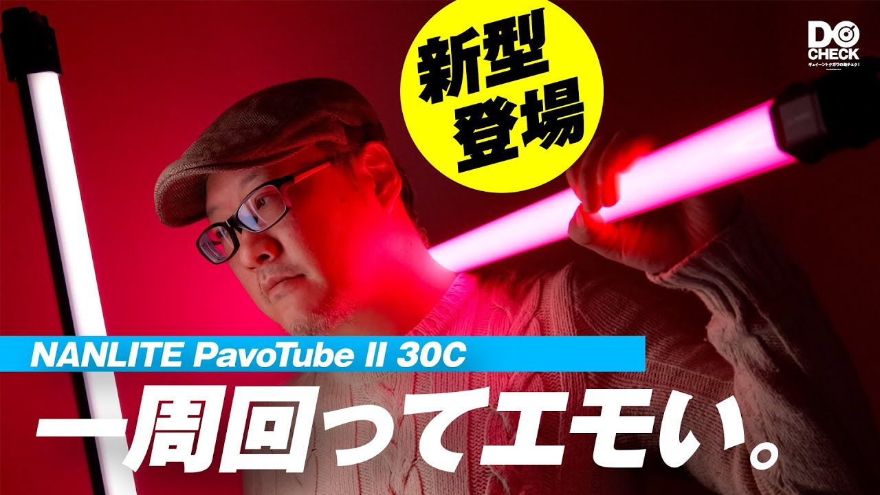 蛍光灯型ライトがなんでこんなに面白いの？PavoTube II 30Cレビュー【動チェク！】