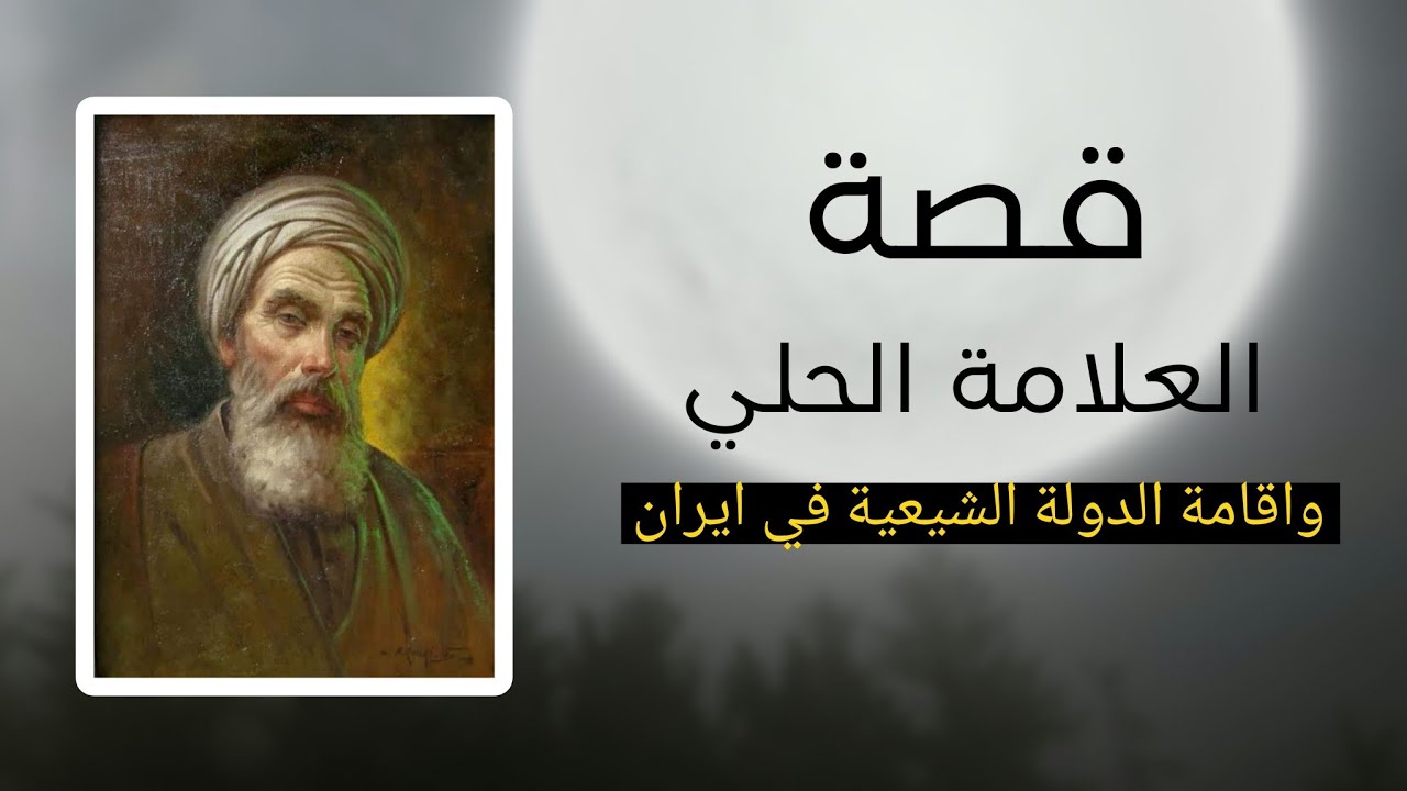 سيرة حياة العلامة ابن المطهر الحلي واعلان التشيع في ايران 