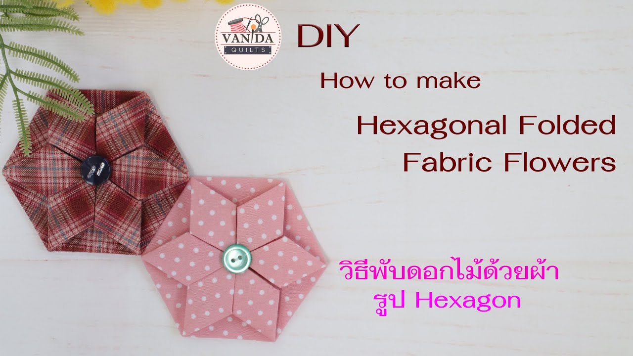 DIY How to make hexagonal folded fabric flowers l วิธีพับดอกไม้ด้วยผ้ารูป Hexagon