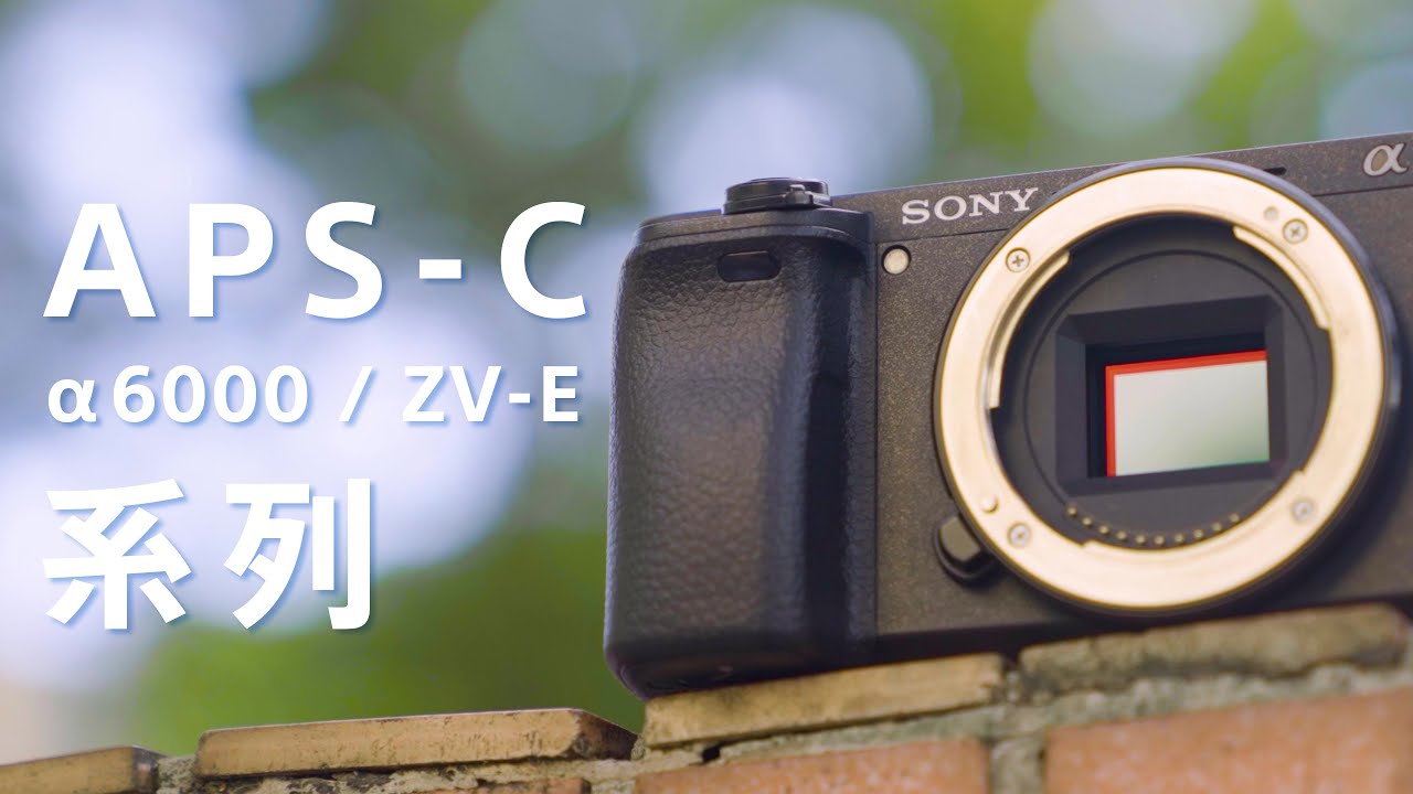 數位影像產品 ｜ 中階使用者如何下手 ｜ Sony 數位教室