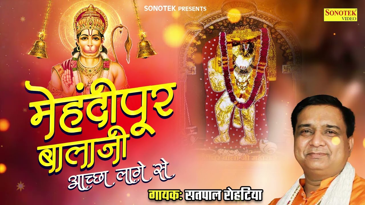 मेहंदीपुर बालाजी अच्छा लागे से | Mehandipur Balaji Achha Lage Se | Satpal Rohtiya | Balaji Bhajan ||