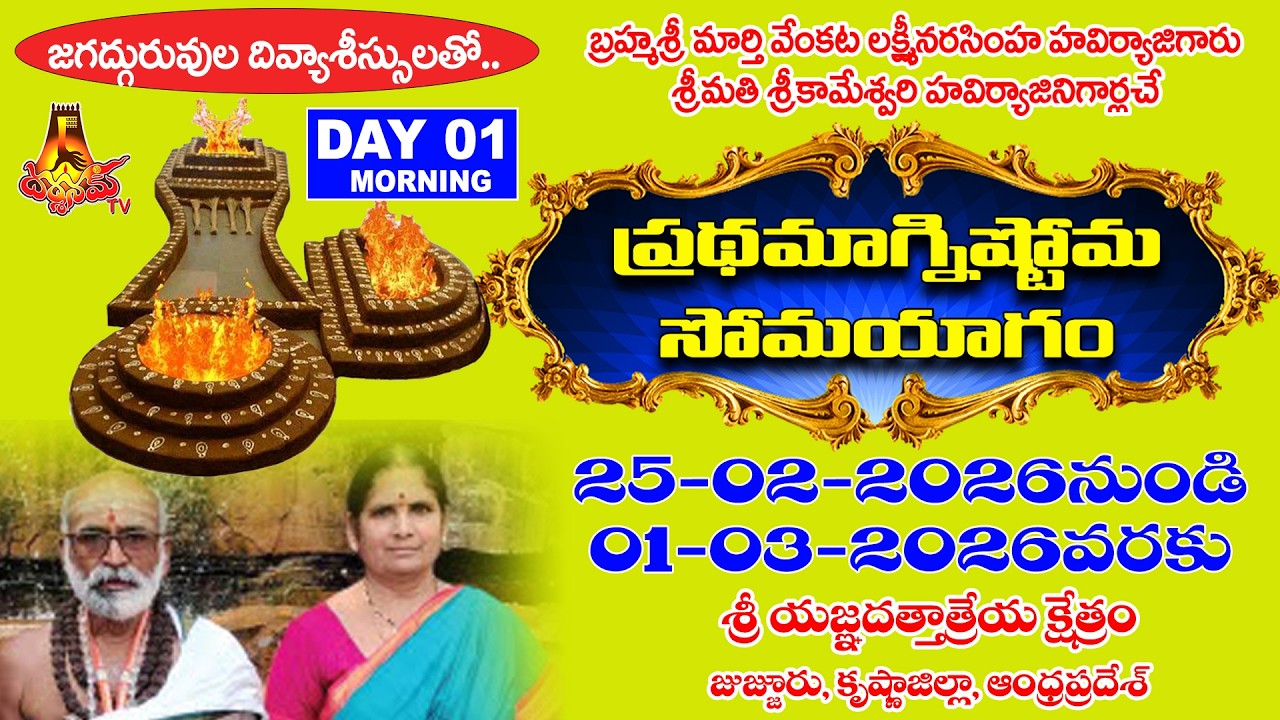 Day 1-జజ్జూరులో బ్రహ్మశ్రీ మార్తి వెంకట లక్ష్మీనరసింహ హవిర్యాజీగారి ప్రథమాగ్నిష్టోమ సోమయాగం