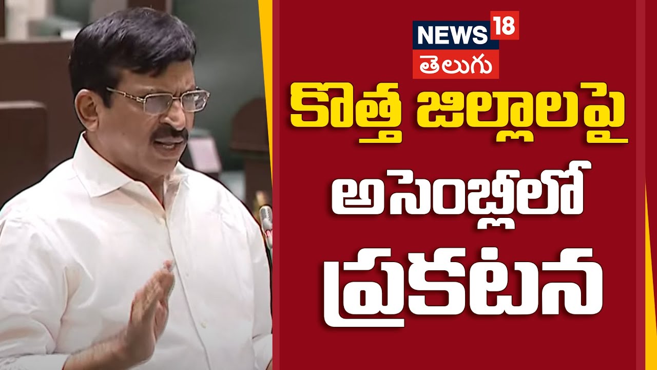 Ponguleti Srinivasreddy on New district | Telangana Assembly | Hyderabad | Congress | News18 Telugu