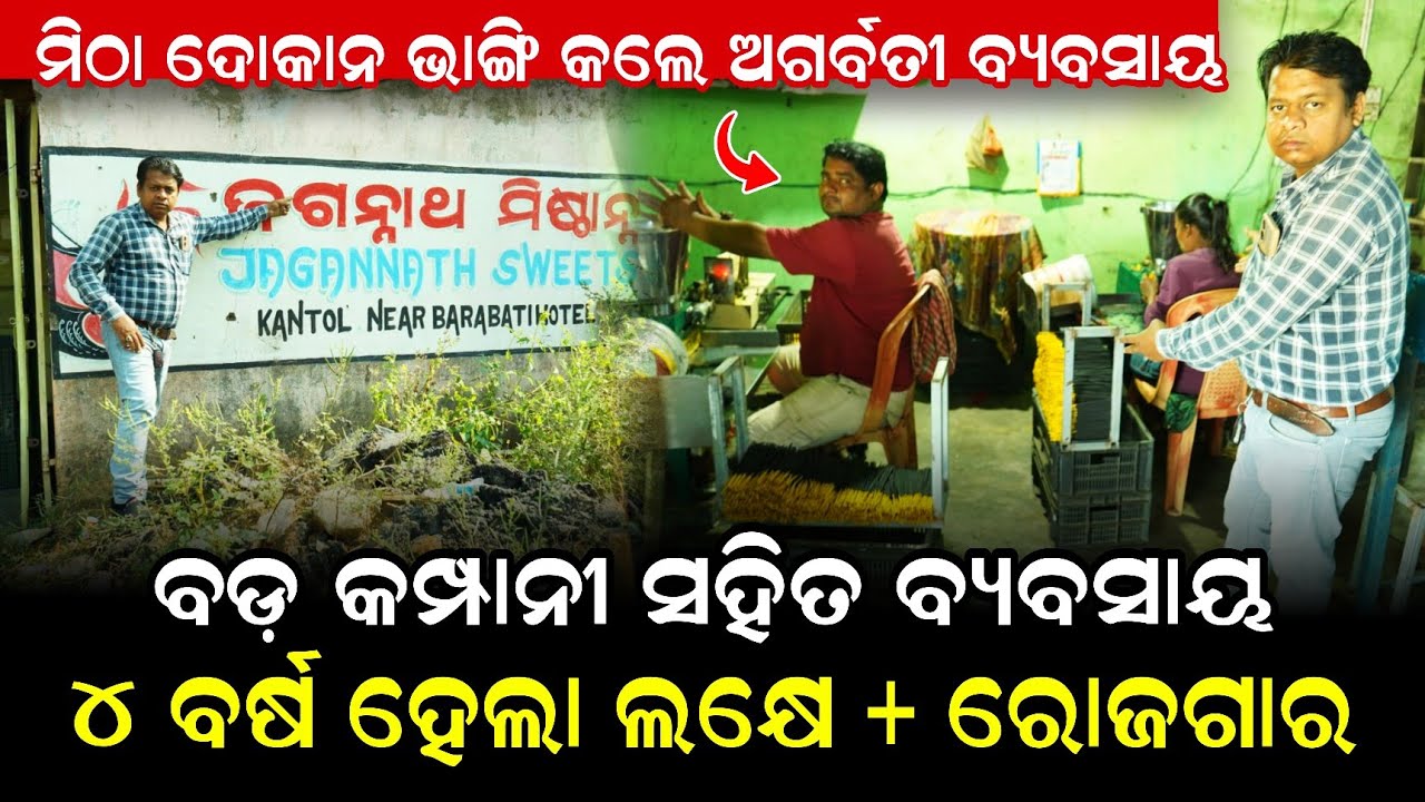 ମିଠା ଦୋକାନ ଭାଙ୍ଗି କଲେ ଅଗର୍ବତୀ ବ୍ୟବସାୟ ! ମାସକୁ ରୋଜଗାର ଲକ୍ଷ+ ହଉଛି ! Agarbatti making business Odisha 