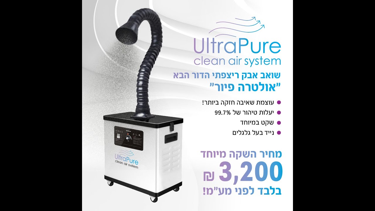 שואב אבק קוסמטי רצפתי הדור הבא- &rdquo;אולטרה פיור