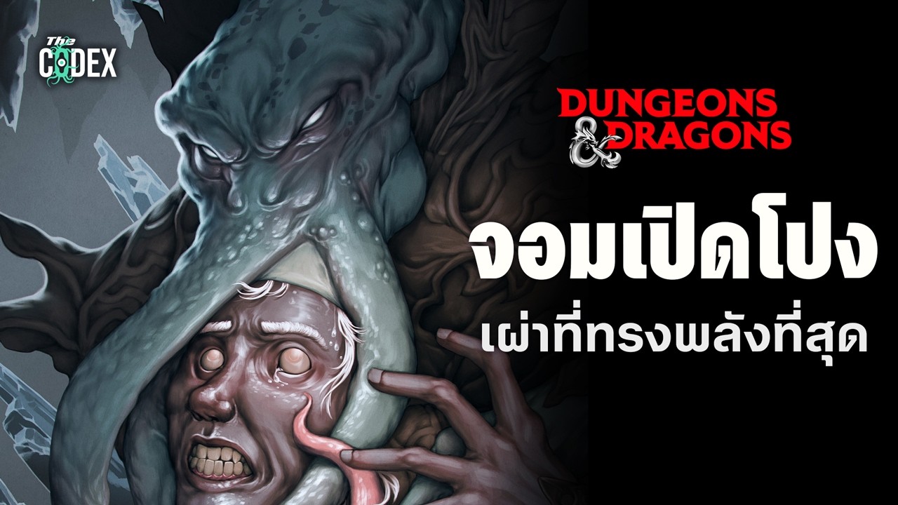 ตำนานจอมเปิดโปง Mindflayer ฉบับ Dungeons and Dragon | The Codex