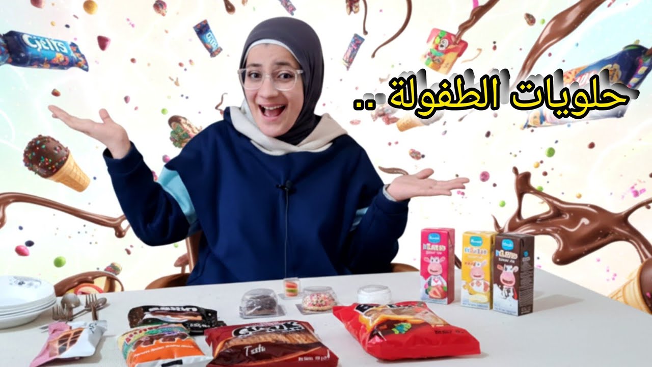 اليوم جربت بعض حلويات الطفولة-معقول يبقى نفس الطعم 