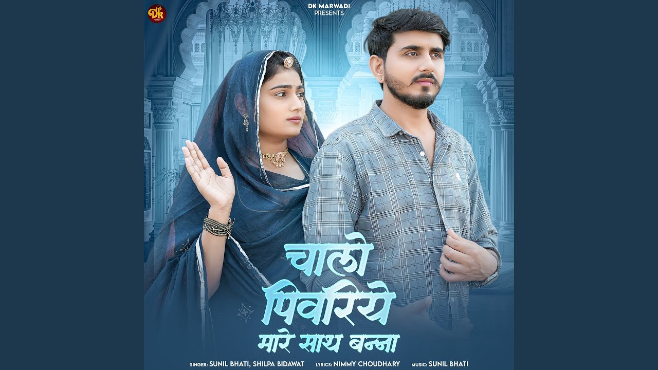 Chalo Pivariye Mhare Sath Banna