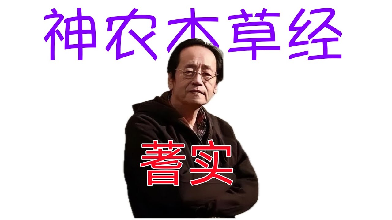 倪海廈《神農本草經》細分版： 049蓍實