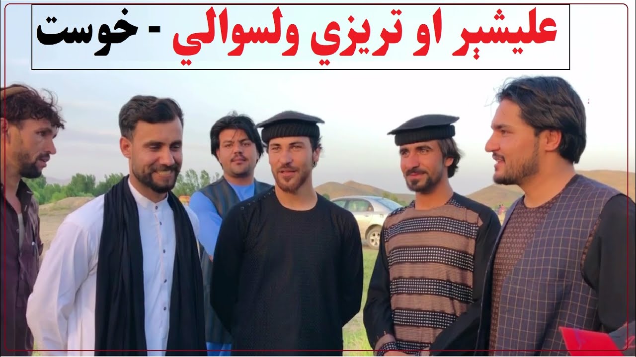 علیشېر او تریزي ولسوالي - خوست ولایت | Alishir & Terizi District | Khost Province