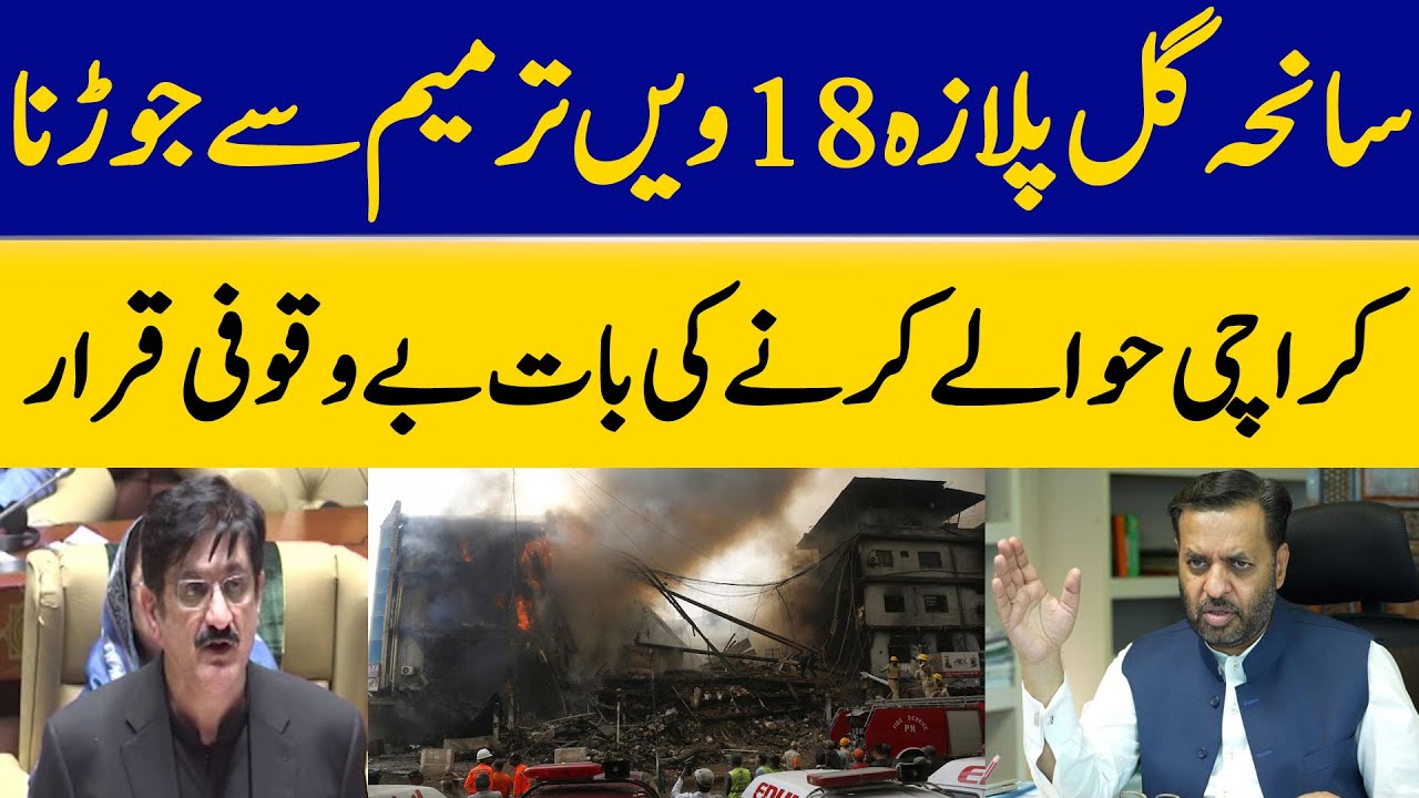 Debate Erupts Over Linking Gul Plaza Tragedy to 18th Amendment | Dawn News