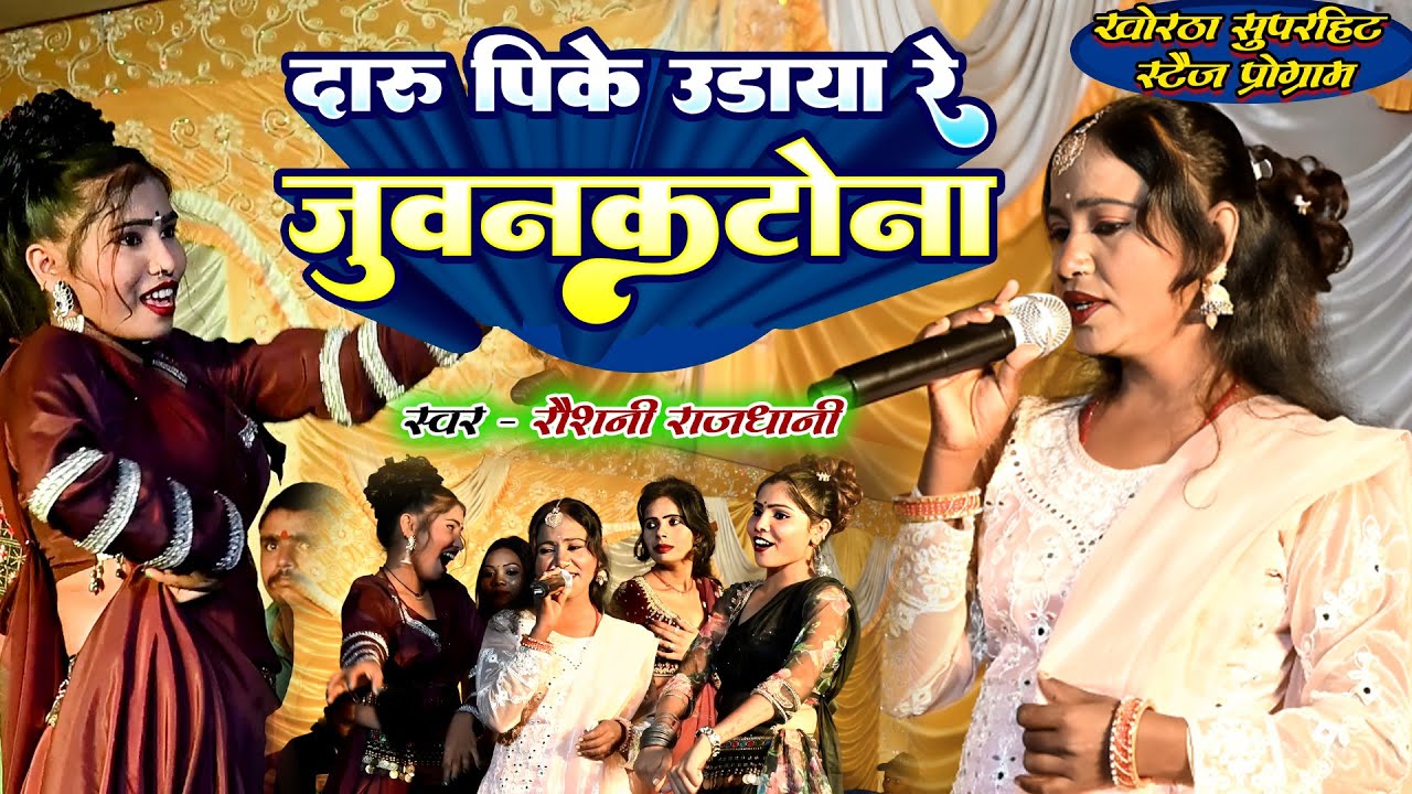 Roshani Rajdhani तोरा नैहरे कूटैबव रे Tora Nayhare Me Kutaybav Re || Khortha Jhumar Stage Video
