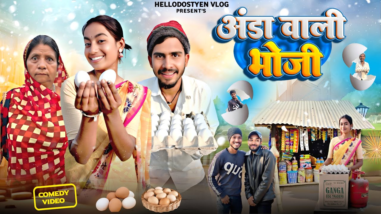 अंडा वाली भोजी | ANDA WALI BHOJI | DEHATI BHOJI COMEDY | New Khortha Comedy | Hello Dostyen comedy